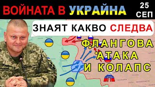 25 Сеп БЪРЗ украински УДАР ПОСТАВЯ руската ОФАНЗИВА при НЕВСКЕ под РИСКАнализ на войната в Украйна [upl. by Mulligan582]