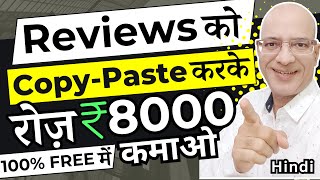 FREE  Copy Paste the Reviews amp earn Rs 8000 Per Day  Online Earning  Work from home job  Hindi [upl. by Ayerdna]