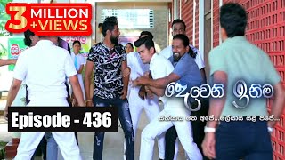 Deweni Inima  Episode 436 08th October 2018 [upl. by Rusty471]