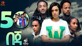 New Eritrean Series Movie Beja By Eng Misgun Abraha Part 50 ተኸታታሊት ፊልምበጃ ብምስጉን ኣብርሃ50 ክፋል2023 [upl. by Alfeus910]