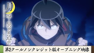 TVアニメ『月が導く異世界道中 第二幕』第2クールノンクレジット版オープニング映像｜syudou「リヴァーサル」 [upl. by Anoiuq]