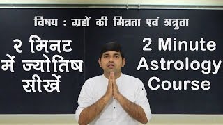 Planetary Friendship मित्र और शत्रु ग्रह 2 Minute Astrology Tutorial  IX [upl. by Neret502]