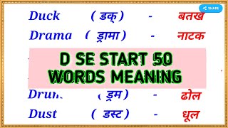 D se 50 meaning  D se 50 word meaning  d se shuru meaning english to hindi  d par words meaning [upl. by Nosnibor]