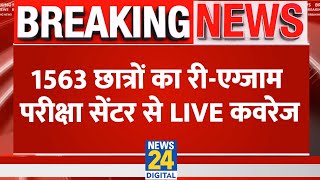 NEET UG Reexam  1563 छात्रों का रीएग्जाम परीक्षा सेंटर से LIVE कवरेज  News 24  LIVE  NEET UG [upl. by Sregor]