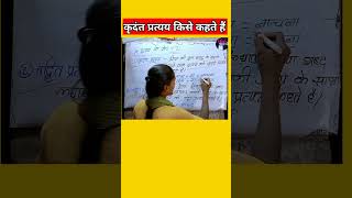 कृदंत प्रत्यय किसे कहते हैं  kridant pratyay in hindi shorts youtubeshorts shortvideo [upl. by Quiteri]