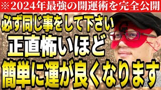 【ゲッターズ飯田】※必ず同じ事をして下さい！2024年の運が正直怖いほど簡単に良くなります。動画を見たらすぐに始めて下さい。2024年の開運術完全公開。【五星三心占い】 [upl. by Atinihs]