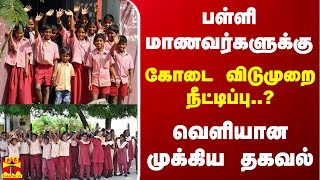 பள்ளி மாணவர்களுக்கு கோடை விடுமுறை நீட்டிப்பு  வெளியான முக்கிய தகவல் [upl. by Norab206]