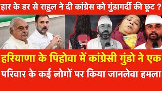 Haryana के Pehowa में Congressi गुंडोंने हार के डरसे बीजेपी का समर्थन कर रहे परिवार पर कियाहमला [upl. by Nadean68]