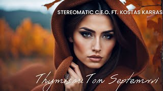 Θυμήσου τον Σεπτέμβρη  STEREOMATIC CEO ft Κώστας Καρράς [upl. by Mayne814]