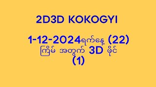 ဆရာကိုကိုကြီးရဲ့ 1122024ရက်နေ့ 22ကြိမ် အတွက် 3D ဂဏာန်း File No1 [upl. by Namrej]