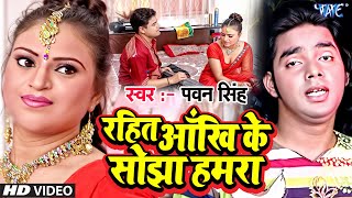 Video  रहितs आँख के सोझा  Pawan Singh  Rahita Aakhi Ke Sojha Hamra  Superhit Bhojpuri Song [upl. by Bradlee]