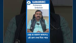 Treatments Pulmonary embolism  Dr Arpan Chakraborty [upl. by Buckley]