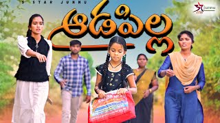 ఆడపిల్ల 👩ఆడపిల్ల పుడితేJunnu videosemotional videosentertainment videosvillage videosjunnu [upl. by Lalad]