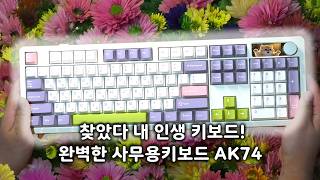 사무용 풀배열 키보드 1티어라 감히 말씀드립니다 7만원대로 출시한 미친 가성비 아콘 AK74 [upl. by Notaek]