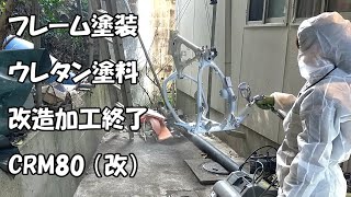 バイクフレームの塗装 錆止め→2液性ウレタン塗料の白で塗りました。CRM80 [upl. by Avictor]