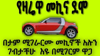 በጣም አሪፍ መኪኖች በሚገርም ዋጋ mekina mender [upl. by Arutek983]