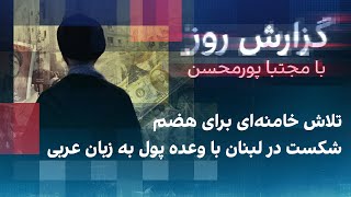 گزارش روز با مجتبا پورمحسن تلاش خامنه‌ای برای هضم شکست در لبنان با وعده پول به زبان عربی [upl. by Imekawulo]