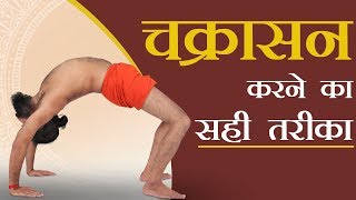 चक्रासन करने का सही तरीका  Swami Ramdev [upl. by Ttirrem717]