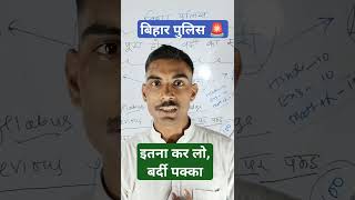 Bihar police 🚨 ke liye kya padhe bihar police ki taiyari kaise karepolice biharpolice exam [upl. by Nref]