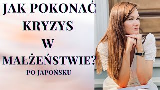 JAK POKONAĆ KRYZYS W MAŁŻEŃSTWIE PO JAKPOŃSKU [upl. by Jaco815]