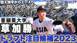 【中日１位指名！】草加勝（亜細亜大）【多彩な変化球を操るタフネス右腕】 [upl. by Derk903]