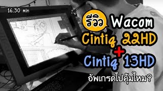 Review Wacom Cintiq13HD Cintiq 22HD เทียบรีวิวใช้งานวาดรูป คุ้มไหมถ้าอัพเกรด [upl. by Arikihs]