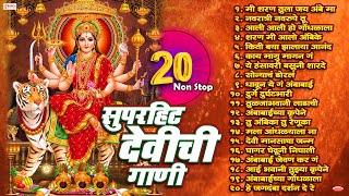 नवरात्री स्पेशल  Top 20 Devichi Marathi Gani  Navratri Songs Marathi  Marathi Devi Songs [upl. by Anhoj]