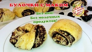 БУЛОЧКИ С МАКОМ  Рецепт булочек без яиц и молока [upl. by Heyman]