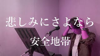 安全地帯「 悲しみにさよなら」を歌いました。【cover】美園楓 [upl. by Leinaj413]