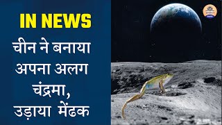 Artificial Moon  चीन ने बनाया अपना अलग चंद्रमाउड़ाया मेंढक  China  Prabhat Exam [upl. by Bernard]