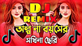 কল্পনা বয়সে সকিনা ছেরি Dj l Dj Song Dj। OIpona Boyoshe Sokhina Dj l Tiktok viral Dj 2024 [upl. by Yrem230]