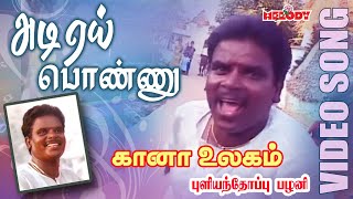 கானா பாடல்கள்  புளியந்தோப்பு பழனி  Adi Yei Ponnu Pullianthopu Palani Gana Padalgal Gana Ullagam [upl. by Alanna]