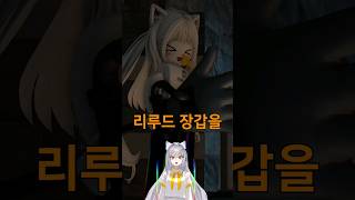 리루드 장갑 얻는 법 슬랩배틀 가이드 보스전 [upl. by Nowad]