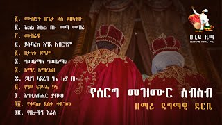 የሰርግ መዝሙር ስብስብ  Yeserg Mezmur  serg mezmur  Orthodox Wedding Mezmur Collection [upl. by Ojillib]