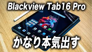 【本気すぎ】値段も性能も衝撃のタブレットBlackview Tab16 Proが安すぎる！しかもケースと保護フィルム付きとか最高に嬉しい！ Androidタブレット [upl. by Am]