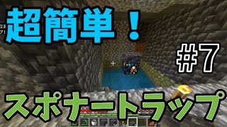 マイクラスポナートラップ作りで経験値大量ゲット！？ サバイバル 7 ＃マイクラ ＃統合版 ＃switch ＃スポナートラップ ＃サバイバル実況 [upl. by Brottman560]