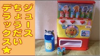 アンパンマン ジュースちょうだいデラックス anpanman [upl. by Shimberg668]