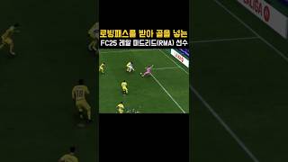 로빙패스를 받아 골을 넣는 FC25 레알 마드리드Real Madrid 선수오렐리앙 추아메니 FC25 [upl. by Cnut753]