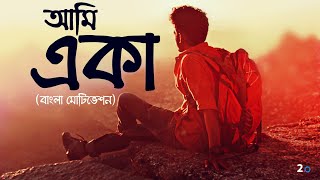 নিজেকে কি খুব একা মনেহয়  How To Overcome Depression  Bangla Motivational Video [upl. by Dutchman]