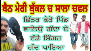 ਗੰਦ ਪਾਇਆ ਲੰਡੂਆ ਨੇ Deep BAJWA Reply to Landu singer New talent Punjab MUKHMANTRI LATESTPUNJABI PARS [upl. by Girardo]