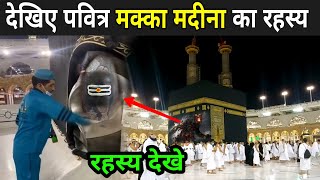 देखिए पवित्र मक्का मदीना का रहस्य  Makka Madina Ke Andar Kya Hai  Makka Madina [upl. by Mureil]