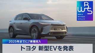 トヨタ 新型ＥＶを発表 2025年までに７車種投入（2021年10月29日） [upl. by Otilia]