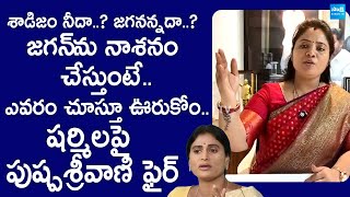 Pushpa Sreevani Fires On YS Sharmila Assets Comments  YS Jagan SakshiTVLIVE [upl. by Llevron114]