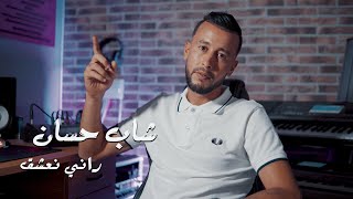 شاب حسان راني نعشق CHEB HASSAN RANI NA3CH K [upl. by Yate]