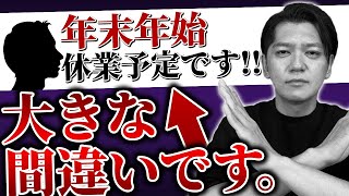 【秘策】これをやらないと大損します。年末年始のイベント時に飲食店がやるべきこととは？vol40 [upl. by Bysshe]