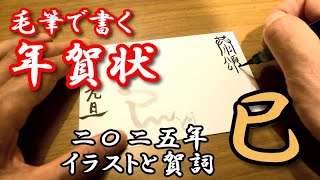 2025年巳年「毛筆で書く年賀状」 賀詞と干支の文字を使ったイラストを手書きで描いてみたよ！ [upl. by Ursas139]