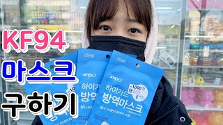 다이소에 KF94 마스크가 1000원 아침부터 줄 섰다고 마스크 구매후기How to buy KF94 Mask [upl. by Acinehs]