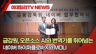 금감원 오픈소스 AI와 번역기를 뛰어넘는 네이버 하이퍼클로바X와 MOU 20240404 [upl. by Nywnorb]