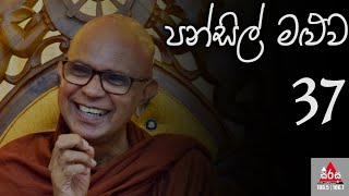 පන්සිල් මළුව 37  Pansil Maluwa  MahaRahathun Wadi Maga Osse  Ven Rajagiriye Ariyagnana Thero [upl. by Enylorac161]