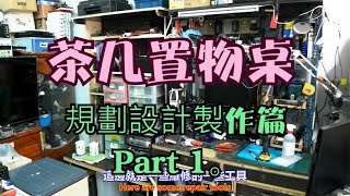 茶几置物桌 規劃設計製作篇 Part 1。中文 英文 雙字幕 內嵌影片 [upl. by Yong863]